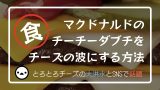 《チーズの暴力》マックのチーチーダブチにあれをするとチーズの波に溺れると話題に