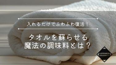 《裏ワザ》入れるだけでふわふわ復活！タオルを蘇らせる魔法の調味料とは？