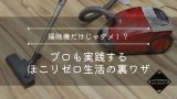《裏ワザ》掃除機だけじゃダメ!?プロも実践する“ほこりゼロ生活”の裏技とは 《裏ワザ》掃除機だけじゃダメ!?プロも実践する“ほこりゼロ生活”の裏技とは