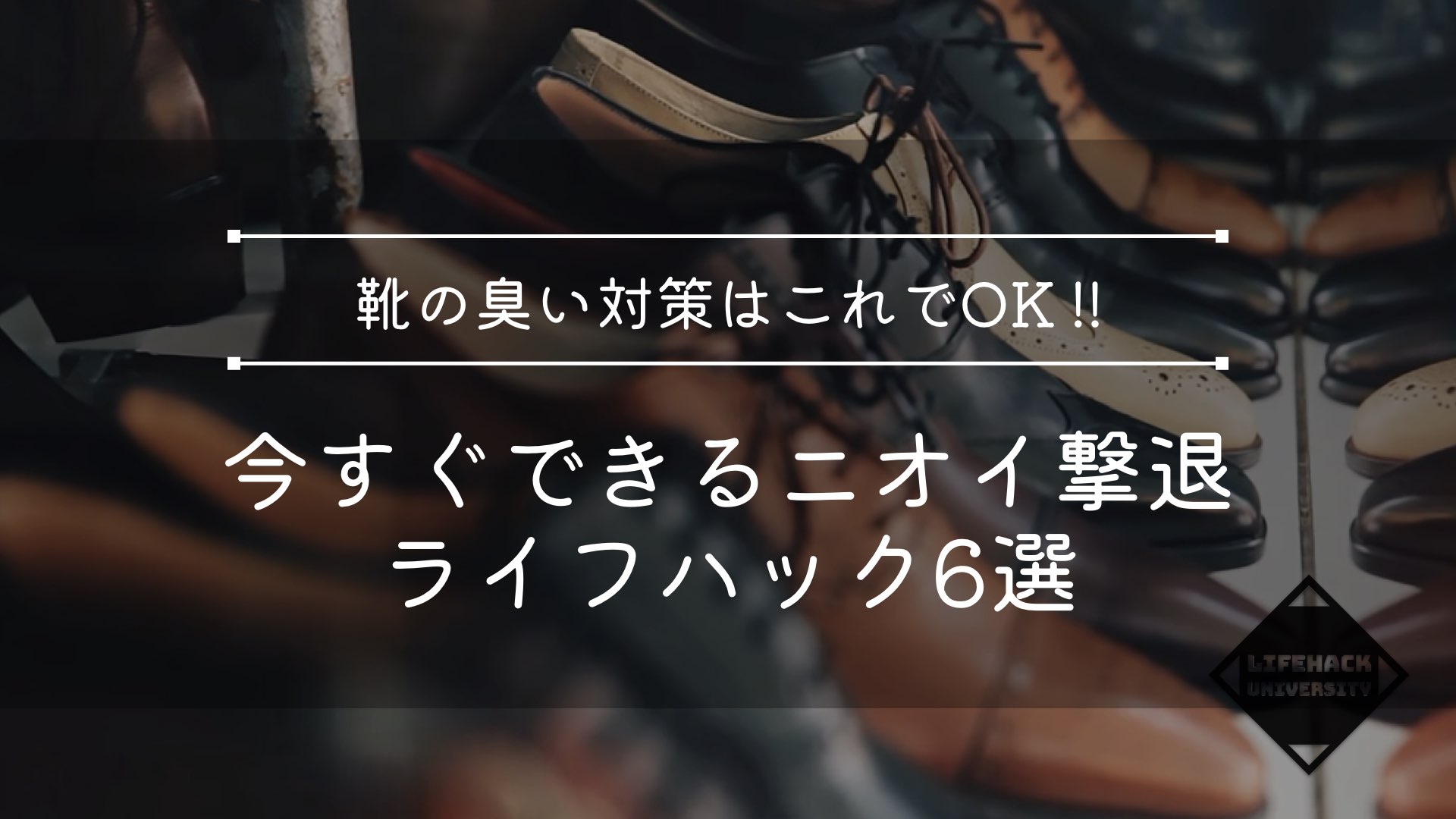 【緊急】靴がクサい！今すぐできる“ニオイ撃退”ライフハック6選