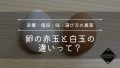 【完全解説】卵の赤玉と白玉の違いとは?栄養・値段・味・選び方の真実 【完全解説】卵の赤玉と白玉の違いとは?栄養・値段・味・選び方の真実