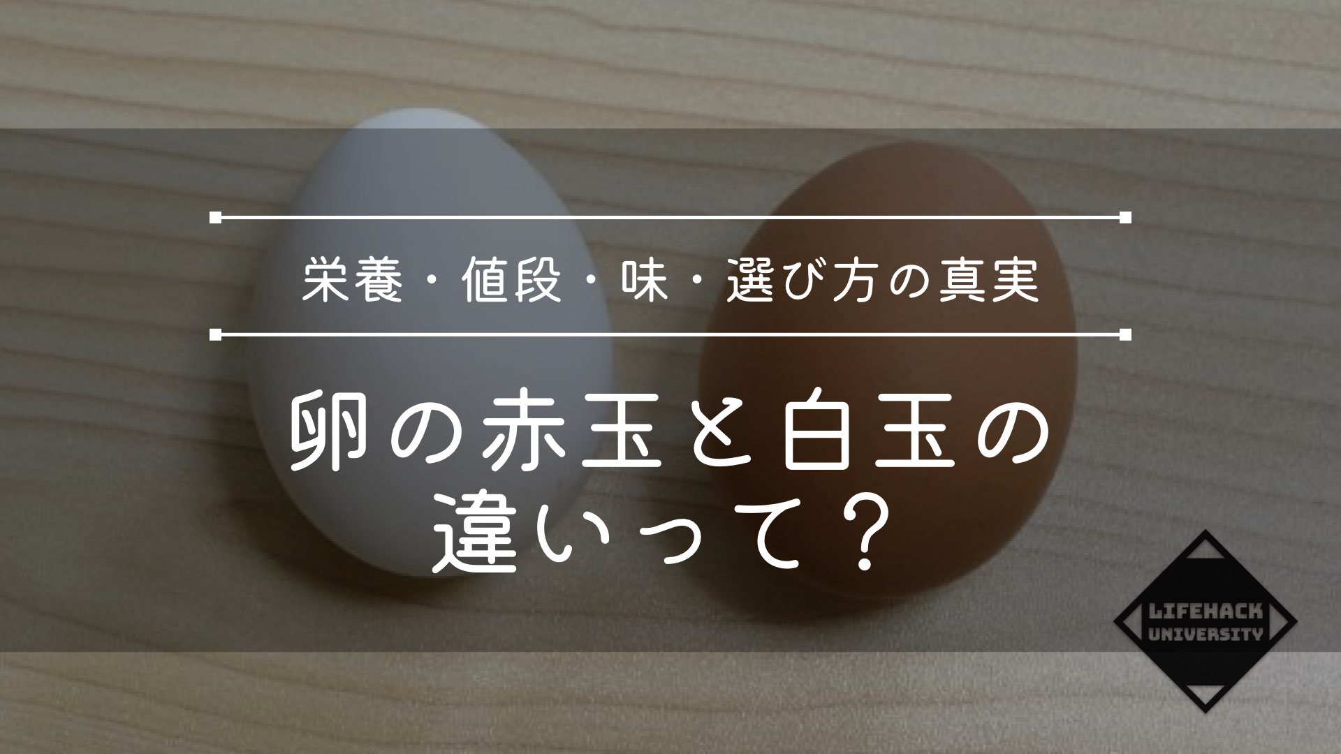 【完全解説】卵の赤玉と白玉の違いとは？栄養・値段・味・選び方の真実