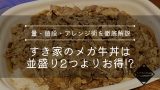 【裏技】すき家のメガ盛り牛丼は並盛り2つよりお得！？量・値段・アレンジ術まで徹底解説