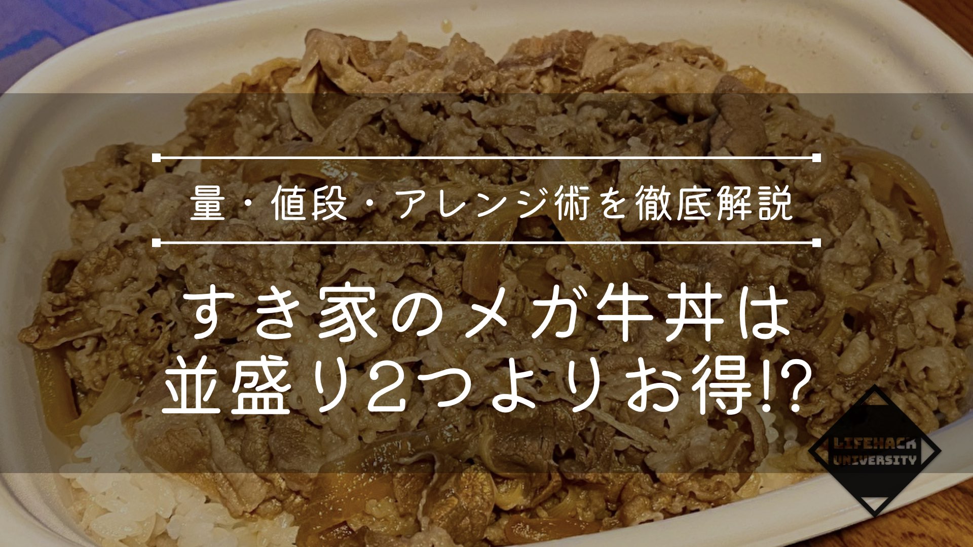 【裏技】すき家のメガ盛り牛丼は並盛り2つよりお得！？量・値段・アレンジ術まで徹底解説