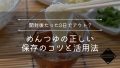 【要注意】めんつゆは開封後たった3日でアウト?ストレートと濃縮タイプの保存期限の違いとは 【要注意】めんつゆは開封後たった3日でアウト?ストレートと濃縮タイプの保存期限の違いとは