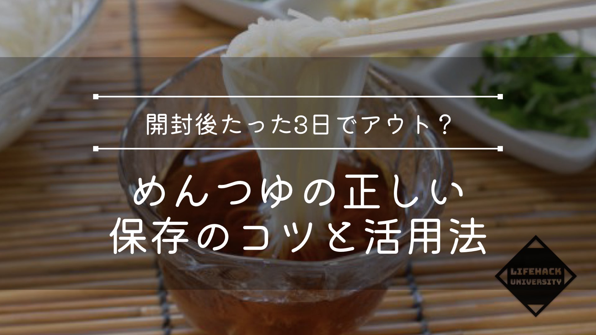 【要注意】めんつゆは開封後たった3日でアウト？ストレートと濃縮タイプの保存期限の違いとは