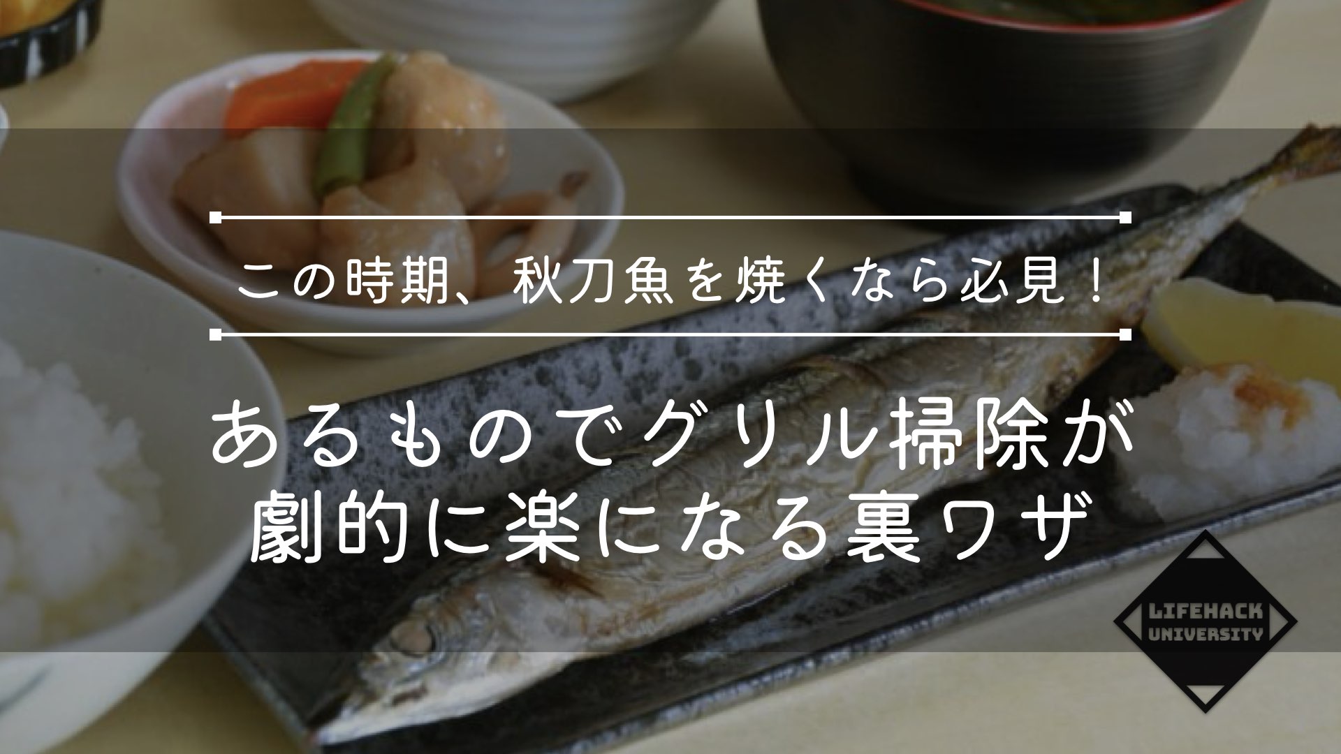 秋刀魚を焼くなら必見！“水溶き片栗粉”でグリル掃除が劇的に楽になる裏ワザ