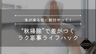 冬が来る前に絶対やって！“秋掃除”で差がつくラク家事ライフハック11選