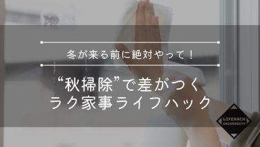 冬が来る前に絶対やって！“秋掃除”で差がつくラク家事ライフハック11選