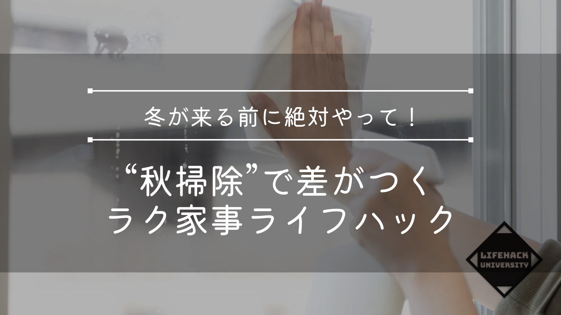 冬が来る前に絶対やって！“秋掃除”で差がつくラク家事ライフハック11選